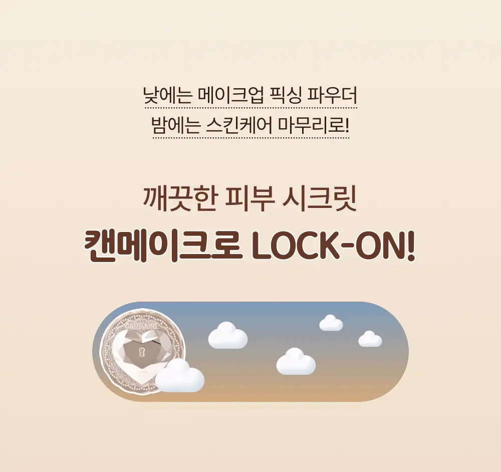 [뽀송퍼프기획 증정/철벽방어] 캔메이크 시크릿 뷰티 파우더 2종 기획/단품 택1 상세페이지 3
